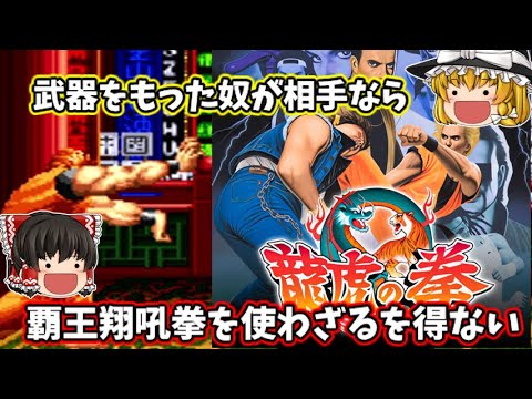 【ゆっくり実況】アーケード版 龍虎の拳 をプレイ！