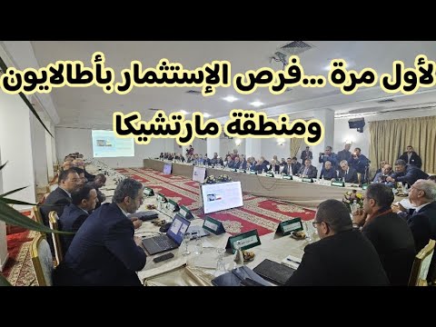 تعرف ولأول مرة على فرص الإستثمار في أطاليون و منطقة مارتشيكا