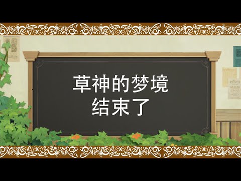 草神的梦境结束了。纳塔的未来就是勾结深渊，连环诈骗