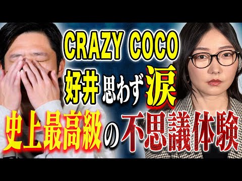 【CRAZY COCO】⚠️必見⚠️チャンネル史上最高の不思議心霊体験、、そしてパイロットとCAが見た未確認飛行物体が凄すぎた！