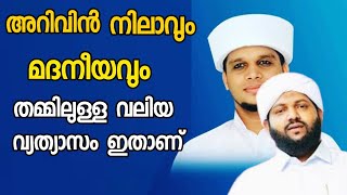 അറിവിൻ നിലാവും മദനീയവും തമ്മിലുള്ള വ്യത്യാസം എന്ത് | arivinnilavlive | madaniyam