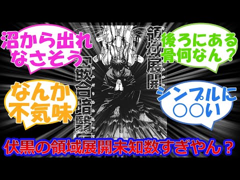 【呪術廻戦】伏黒の領域は謎が多すぎるに対する読者の反応集