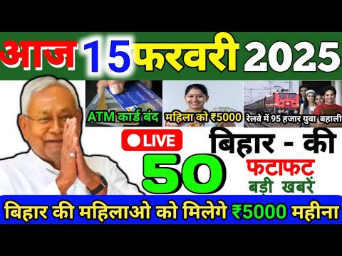 15 February 2025 | Bihar Ki 25 Badi Khabrein | Aaj Ki Sabse Badi Updates | Bihar News Today