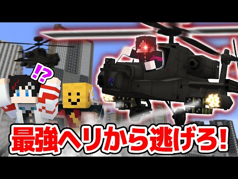 【マインクラフト😜】"最強ヘリコプター"を操る鬼から逃げ切れ！！「シティチェイス」【マイクラMOD実況】