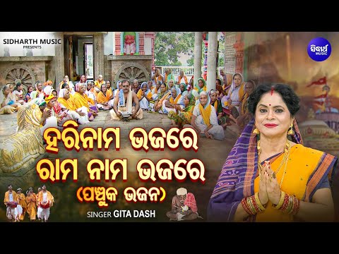 Hari Nama Bhajare Rama Nama Bhajare - Special Panchuka Bhajan | Gita Dash | ହରିନାମ ଭଜରେ ରାମ ନାମ ଭଜରେ