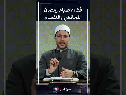 قضاء رمضان في شهر شعبان للحائض والنفساء ؟