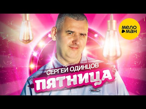 Сергей Одинцов – Пятница (Official Video, 2023)