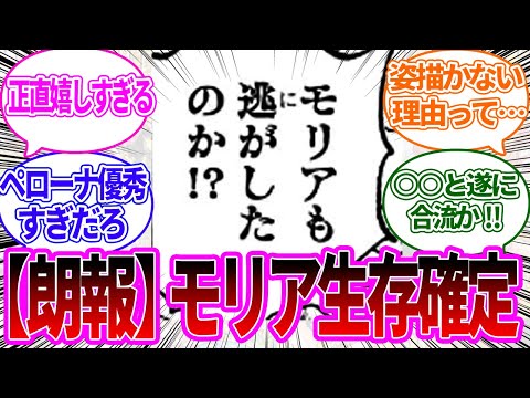 【最新1126話】モリアの生存が確定し歓喜する読者の反応集【ワンピース反応集】