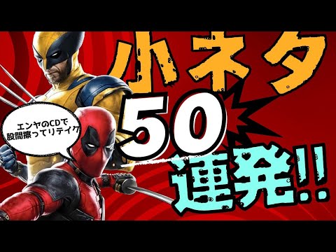 エンヤで股間 映画「デッドプール＆ウルヴァリン」小ネタ５０連発！！