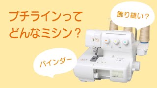 プチラインってどんなミシン？＃ソーイング