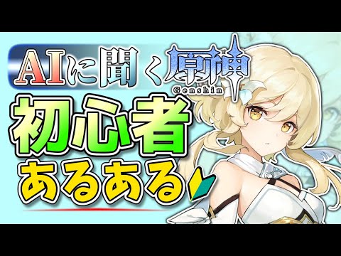 当てはまる？原神未プレイのAIに『初心者あるある』を聞くとこうなりますwww【原神/げんしん】【ゆっくり実況】