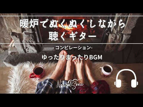 Natural Sonic「暖炉でぬくぬくしながら聴くギター」コンピレーション - ゆったりまったりBGM