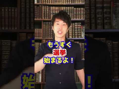 【もうすぐ開始！】2022年参議院選挙！　#Shorts