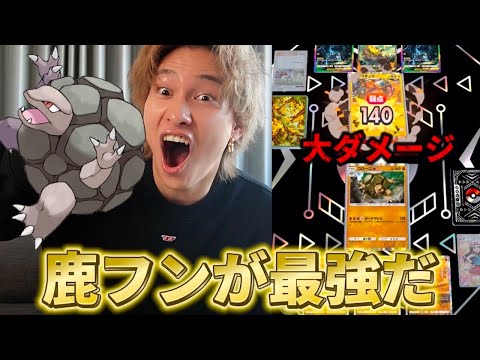 勝率95%の最強すぎる鹿フンデッキでオンライン無双します【ポケポケ】