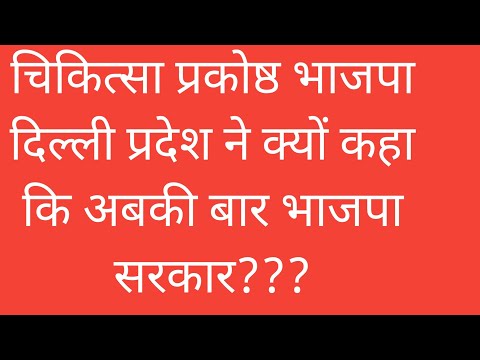 चिकित्सा प्रकोष्ठ भाजपा दिल्ली प्रदेश ने क्यों कहा अबकी बार भाजपा सरकार #modigaranti #bjp