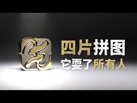 区区4片拼图，却号称有8级难度？其实我们所有人都被戏耍了！