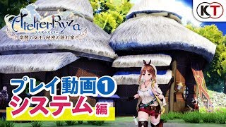 『ライザのアトリエ』プレイ動画①「システム編」