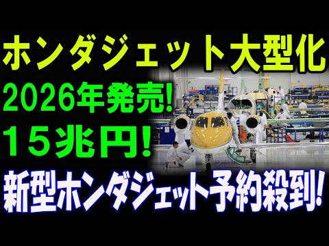 2026年発売決定！ホンダジェットがついに大型化！15兆円市場を席巻！ 新型ホンダジェット、予約殺到で入手困難に！？