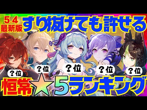 【原神】Ver.5.4最新版！原神廃人が選ぶ「すり抜けても許せる恒常星5キャラ」ランキングBEST8【VOICEVOX解説】ずんだもん