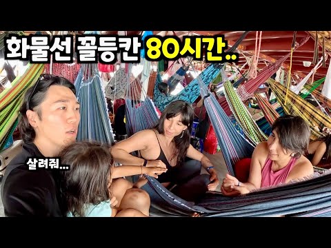 4일간 아마존 화물선 크루즈 꼴등칸에서 살아남기 [브라질2]