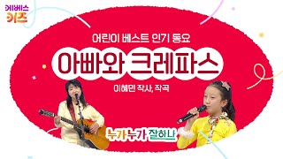 가수 양현경, KBS어린이 합창단이 부르는 '아빠와 크레파스'ㅣ이혜민 작사, 작곡ㅣ어린이 베스트 인기 동요ㅣKBS 방송