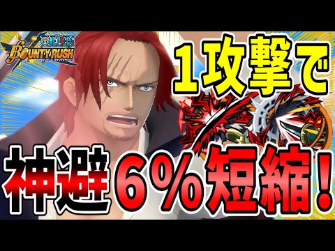 【バウンティラッシュ】白シャンクスで1万スコア!!超絶神避短縮メダルが最強すぎた！