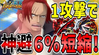 【バウンティラッシュ】白シャンクスで1万スコア!!超絶神避短縮メダルが最強すぎた！