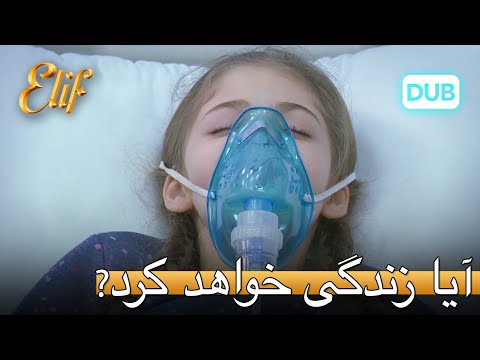 الیف زنده خواهد ماند؟ | الیف قسمت 312