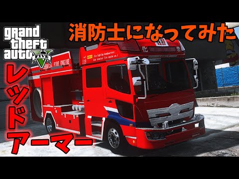 【LSPDFR  消防編】レッドアーマーの化学消防車！富山県 氷見市消防　ゆっくり実況【GTA5】