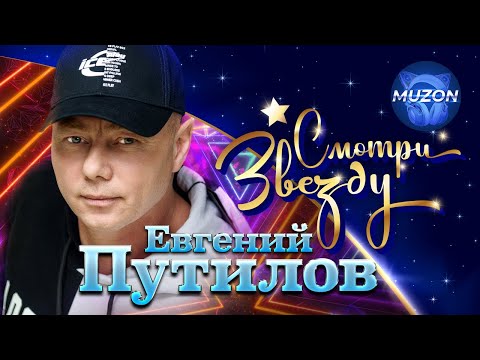 Евгений Путилов. Смотри звезду@MUZONONLINE