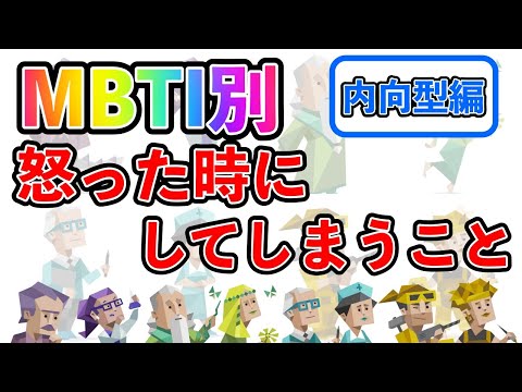 【MBTI診断別】 怒った時にしてしまうこと （内向型編）  #mbti #mbti診断 #取扱説明書 #取説 #恋愛 #恋愛心理学 #恋愛診断 #16タイプ性格診断 #16パーソナリティ