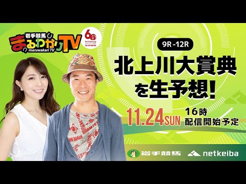 【岩手競馬予想ライブ】北上川大賞典2024を大予想！/じゃい・森咲智美