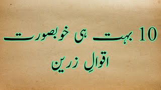 10 beatiful urdu thoughts | aqwal e zareen