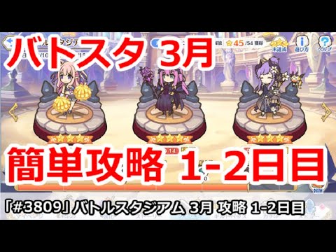 【プリコネ】バトルスタジアム 3月 簡単攻略 1～2日目 (メンテ注意)【プリンセスコネクト！】