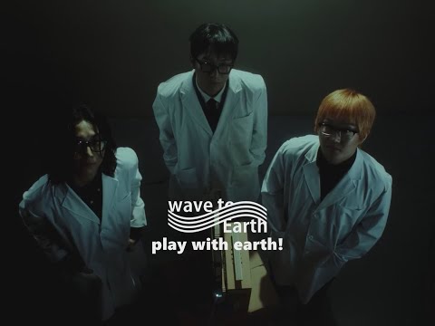 wave to earth - play with earth!  (華納官方中字版)