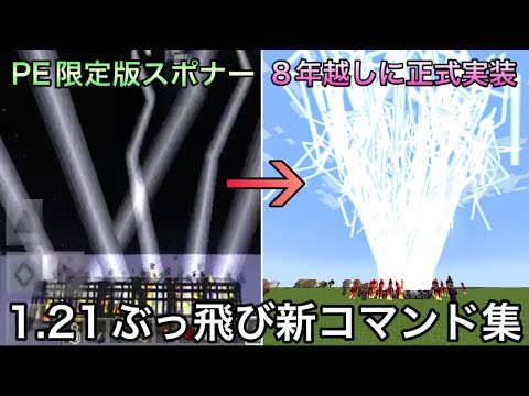 【マイクラ】8年前にPE版で入手できたブロックが復活..?! 〜1.21で追加されたぶっ飛び新コマンド5選.. 〜【マインクラフト】【まいくら】【検証】【コマンド】