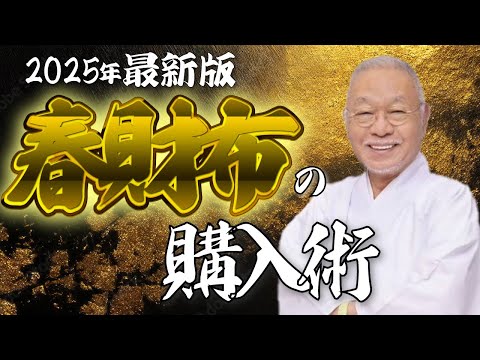 【緊急配信】2025年金運を爆上げする財布の選び方をお伝えします…