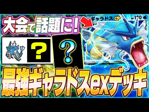 【ポケポケ】あの壁役が超優秀！新環境大会で活躍『破壊ギャラドスexデッキ』が強いw【ポケカポケット/Pokémon TCG Pocket/ギャラドスex】