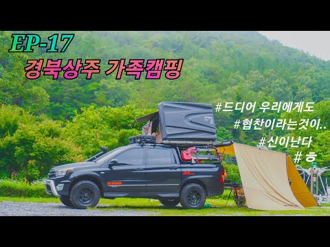 EP-17] 경북상주 가족 노지캠핑 l 근데 이제 (첫)협찬을 곁들인...