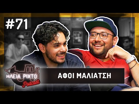 ΛΟΓΟΠΑΙΓΝΙΑ ΑΛΗΘΕΙΑΣ ΜΕ MALIATSIS BROS | ΗΛεΙΑ ΡΙΧΤΟ Podcast #71 | Ντελίνες