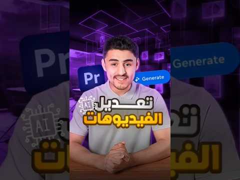 تعديل الفيديوهات كما لم تره من قبل! ميزات AI جديدة من #adobe🔥