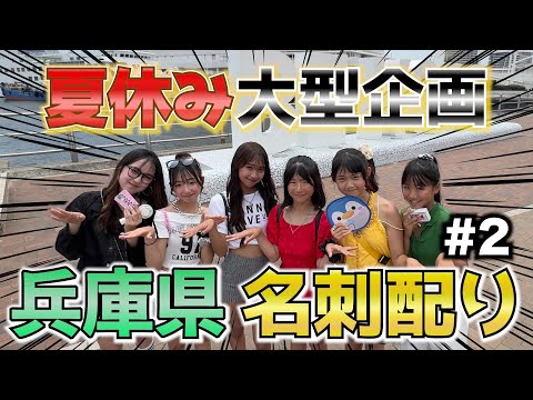 【夏休み大型企画】2都道府県目は兵庫県！たくさんのファンにに出会えて最高すぎた#2