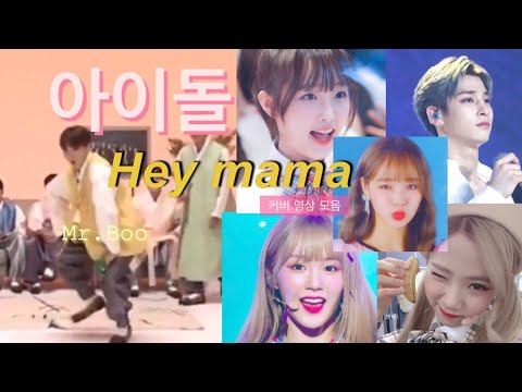 [스우파] 아이돌 Hey mama 커버 영상 모음 1탄