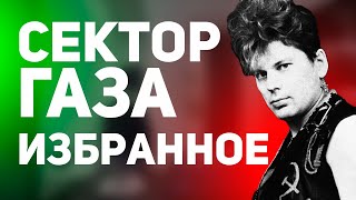 Сектор Газа - Избранное❤️