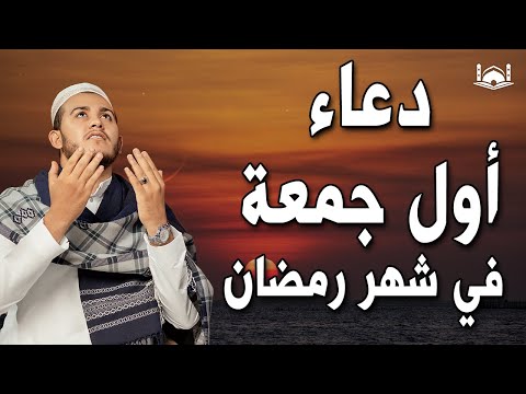 دعاء فى يوم 7 من شهر رمضان أول جمعة 💚لطلب الرزق والفرج العاجل وقضاء الحوائج | القارئ علاء عقل