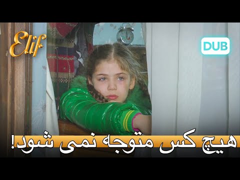 هیچ کس متوجه الیف نشد! | الیف قسمت 316