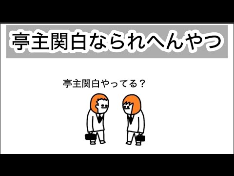 【アニメ】亭主関白なられへんやつ