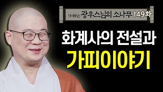 화계사의 전설과 가피이야기 [초심으로 돌아가는 광우스님의 소나무 149회]