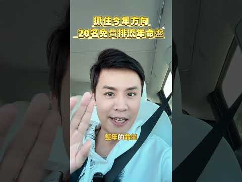 🎤 主持課程學員獨享！ 🎤想知道 今年的主持運勢 如何？💫堯哥親自提筆 幫你排流年命盤，讓你提前掌握機會與挑戰！📌 名額有限，先到先排！快來把握機會，讓2025年的主持之路更順遂、更精準！