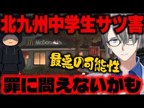 【北九州中学生殺害事件】塾帰りの中学生を刃物で襲った凶悪事件…しかし日本の司法では罪に問えない可能性をかなえ先生が解説【Vtuber切り抜き】 長野・アニソンフェス殺人未遂事件